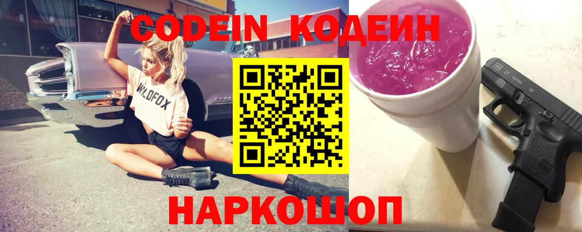 Воткинск  Кодеин Purple Drank  Вход с VPN 